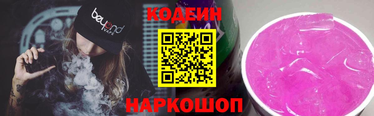 Кимры  Codein Purple Drank  Кодеиновый сироп Lean напиток Lean (лин)  Вход с VPN 
